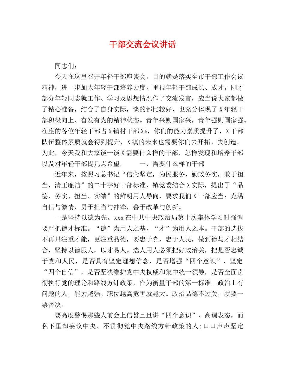 干部交流会议讲话 _第1页