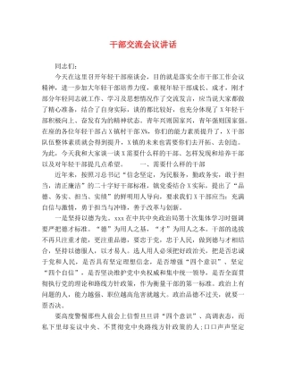 干部交流会议讲话 