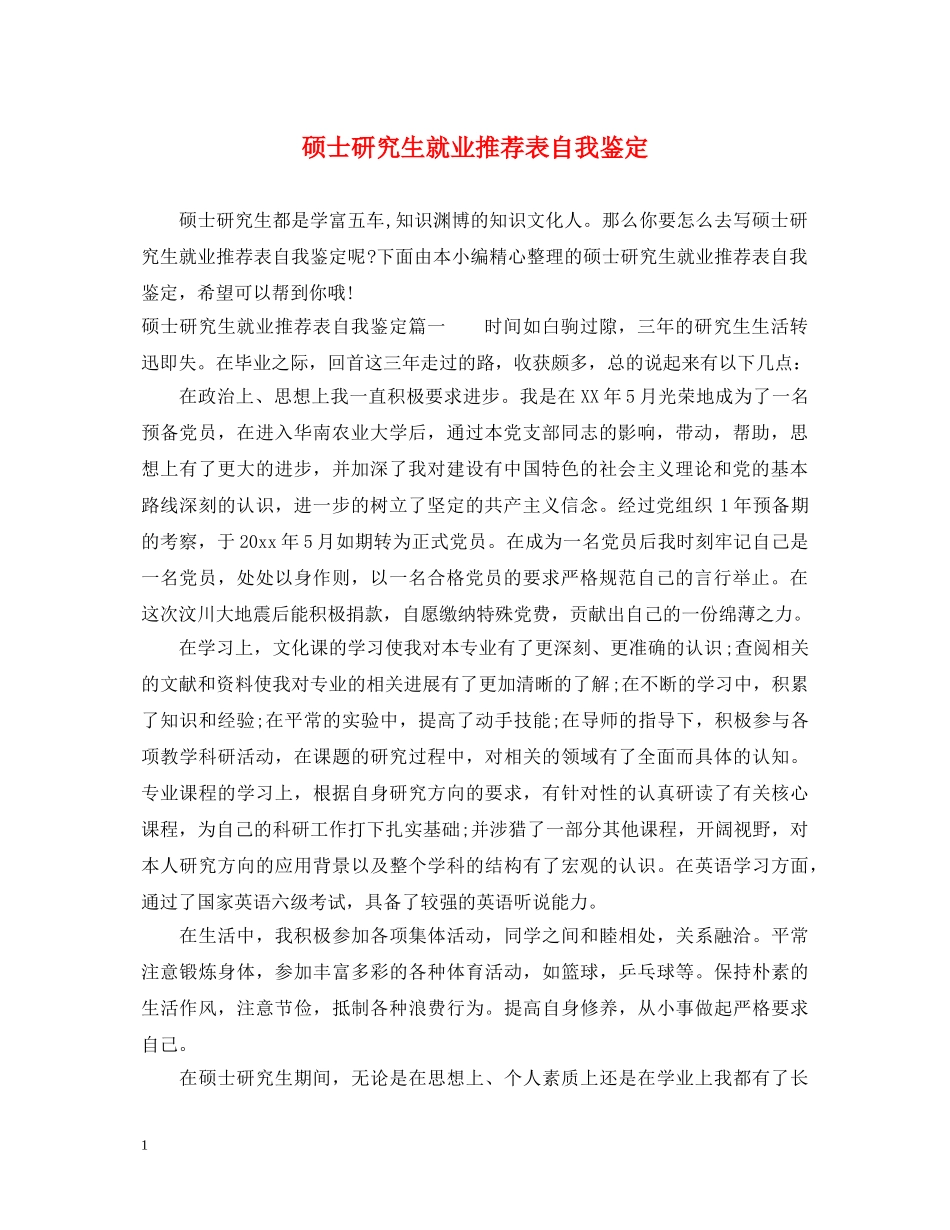 硕士研究生就业推荐表自我鉴定 _第1页