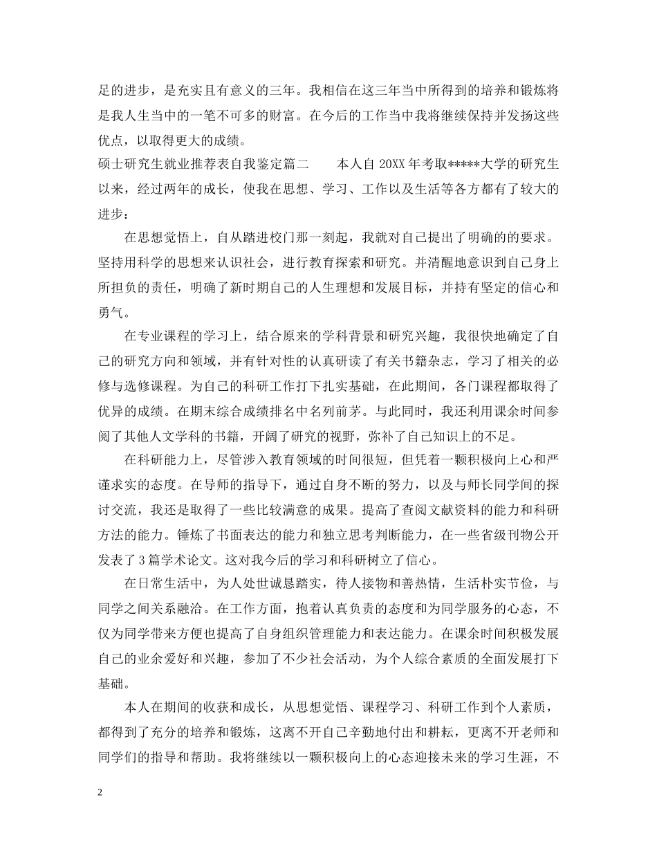 硕士研究生就业推荐表自我鉴定 _第2页