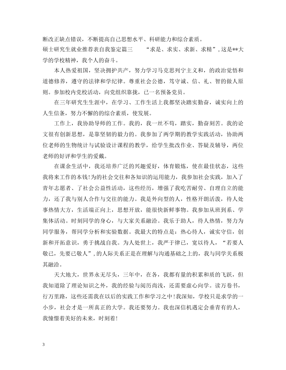 硕士研究生就业推荐表自我鉴定 _第3页