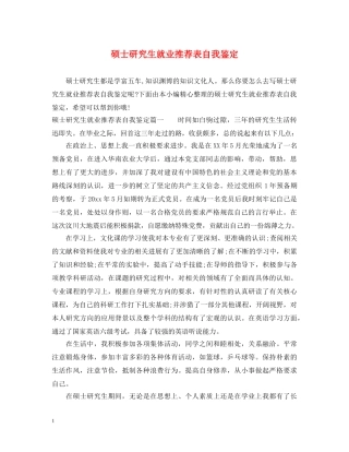硕士研究生就业推荐表自我鉴定 