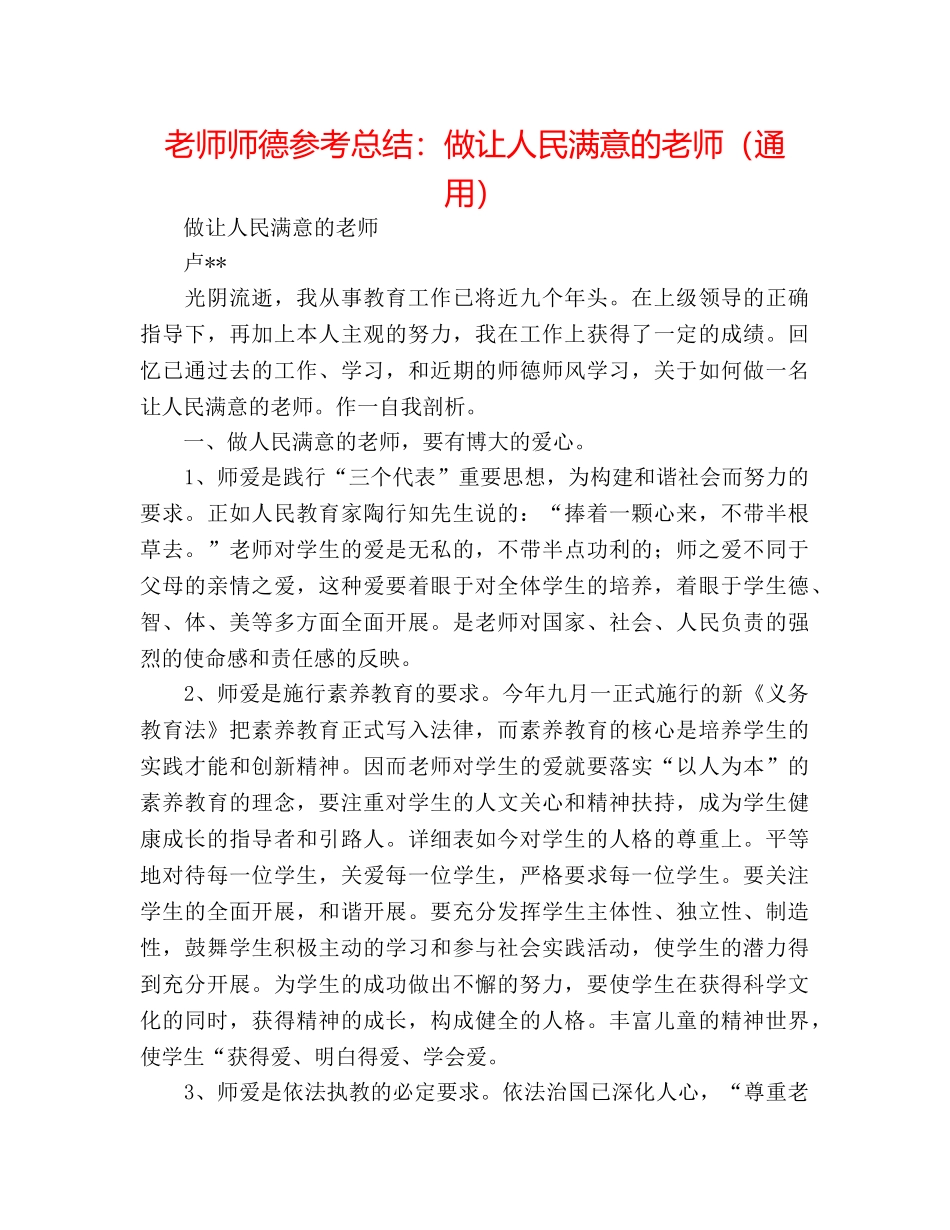 教师师德参考总结做让人民满意的教师（通用） _第1页