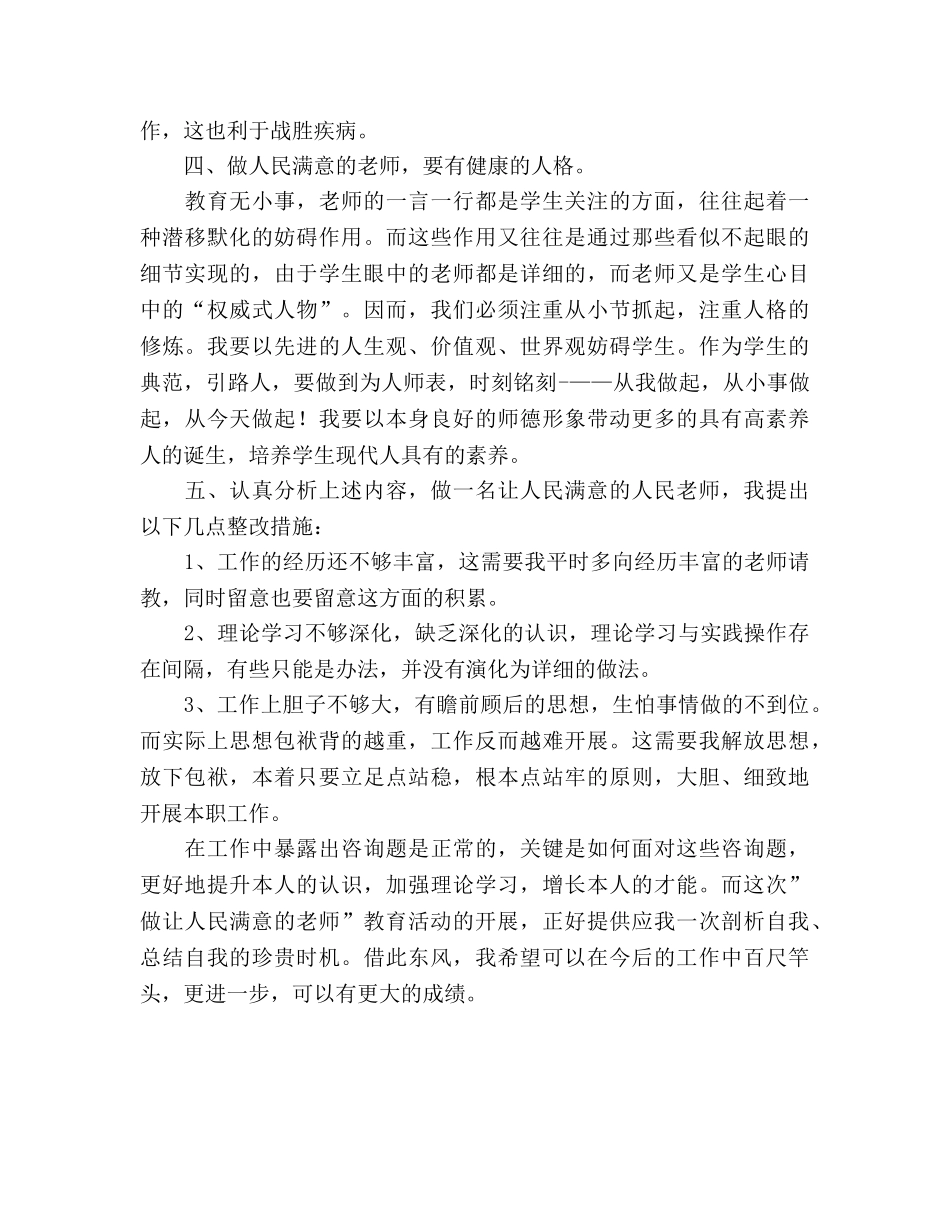 教师师德参考总结做让人民满意的教师（通用） _第3页