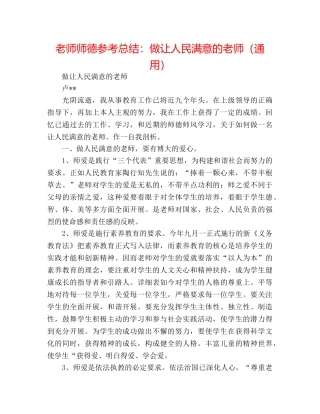 教师师德参考总结做让人民满意的教师（通用） 