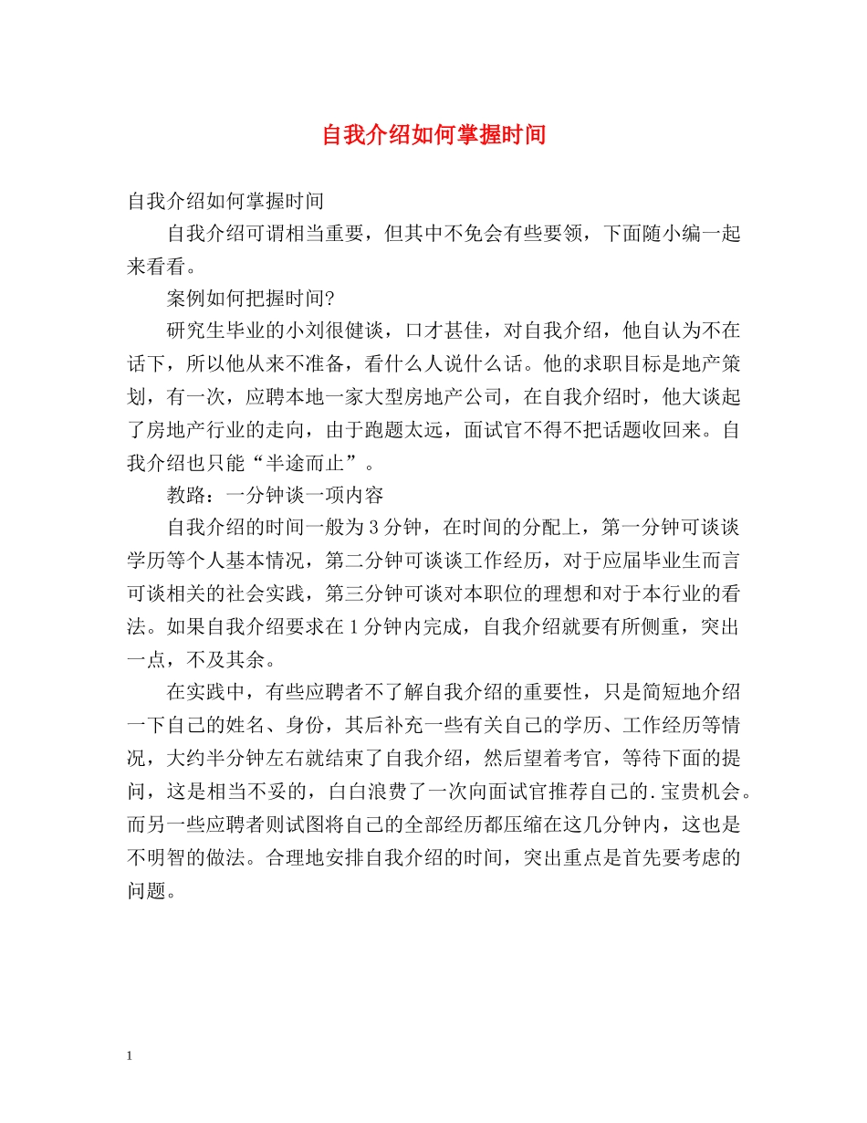 自我介绍如何掌握时间 _第1页