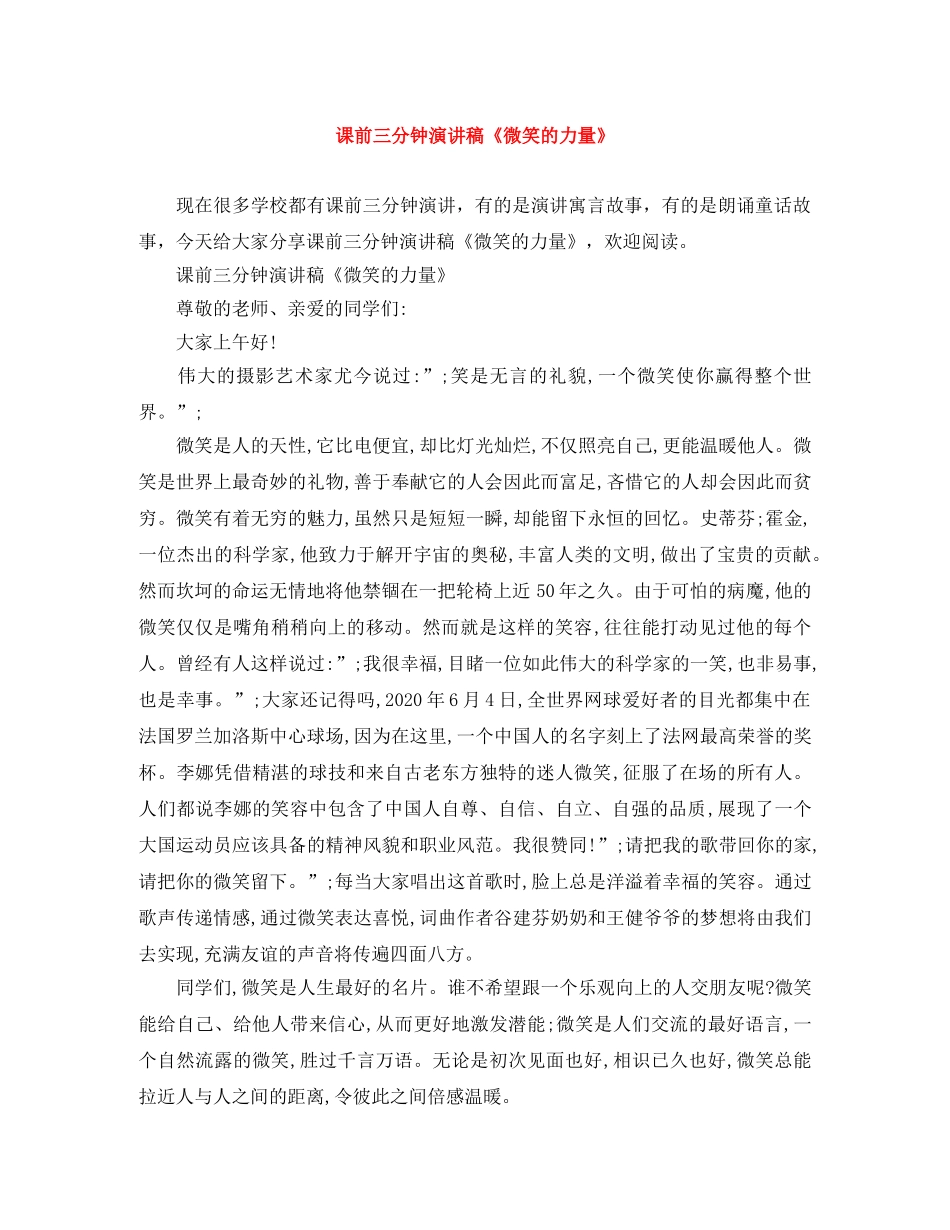 课前三分钟演讲稿《微笑的力量》 _第1页