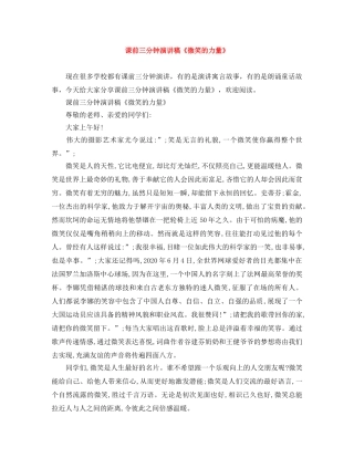 课前三分钟演讲稿《微笑的力量》 