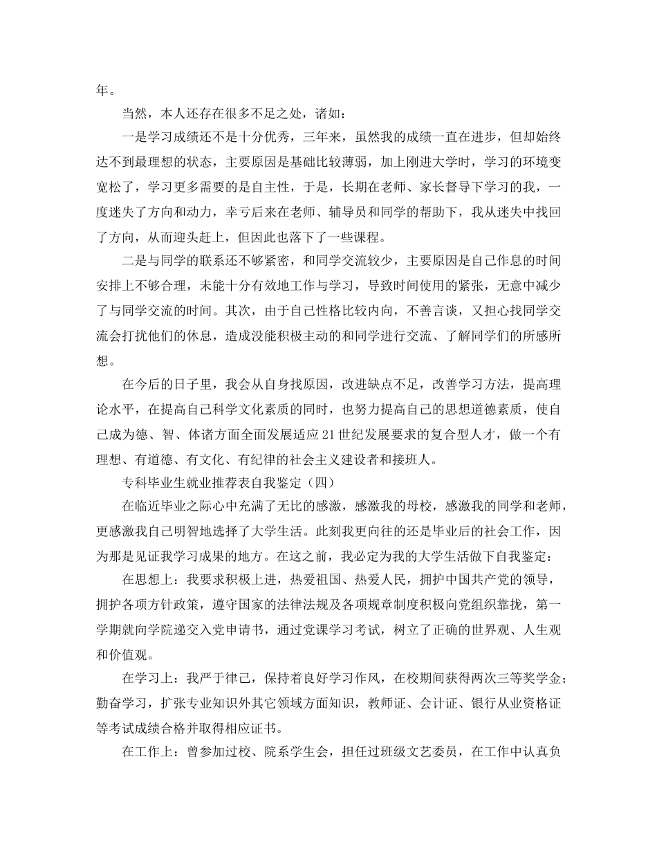 专科毕业生就业推荐表自我鉴定 _第3页