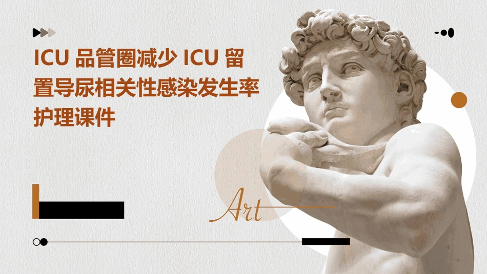 ICU品管圈 减少ICU留置导尿相关性感染发生率护理课件_第1页
