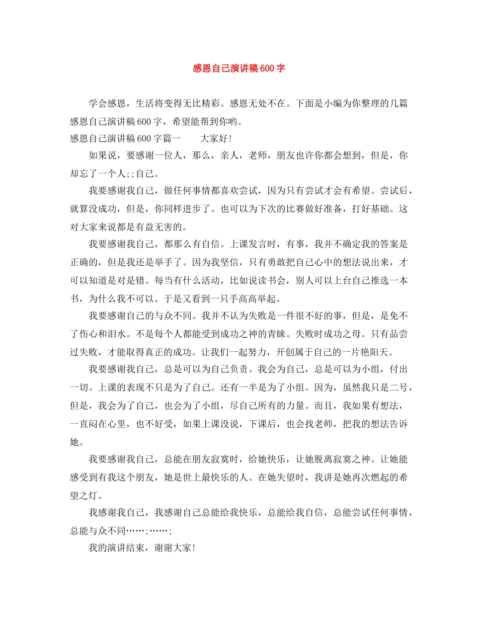 感恩自己演讲稿600字 _第1页