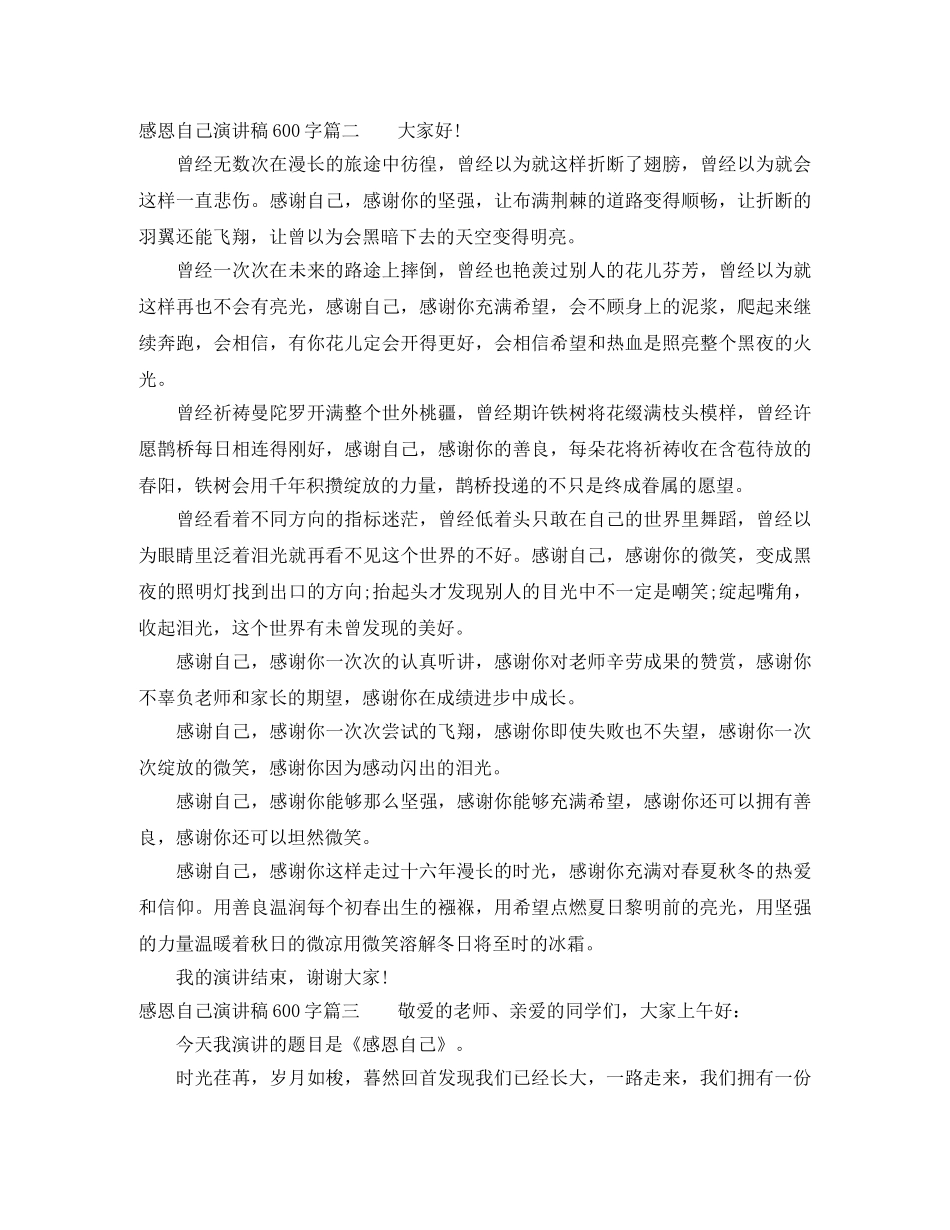 感恩自己演讲稿600字 _第2页
