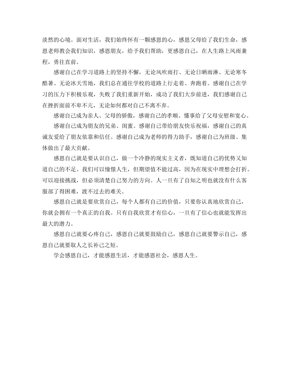 感恩自己演讲稿600字 _第3页