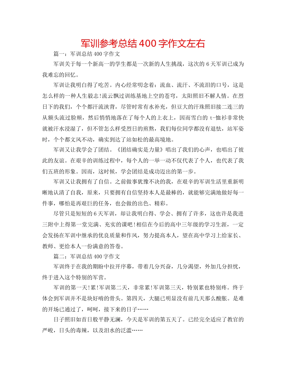 军训参考总结400字作文左右 _第1页