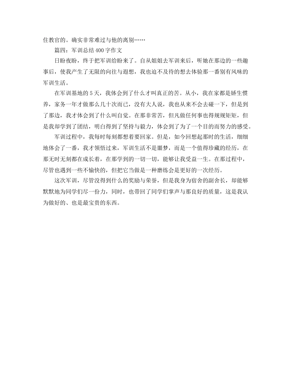 军训参考总结400字作文左右 _第3页