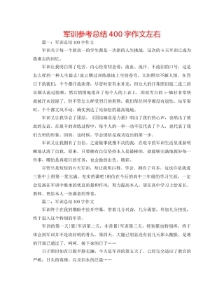 军训参考总结400字作文左右 