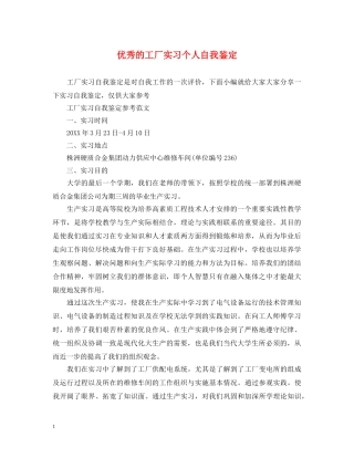 优秀的工厂实习个人自我鉴定 
