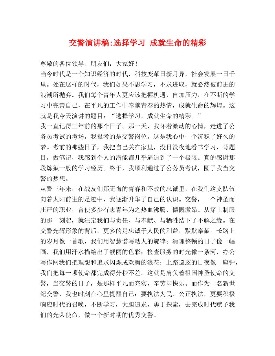 交警演讲稿-选择学习 成就生命的精彩 _第1页