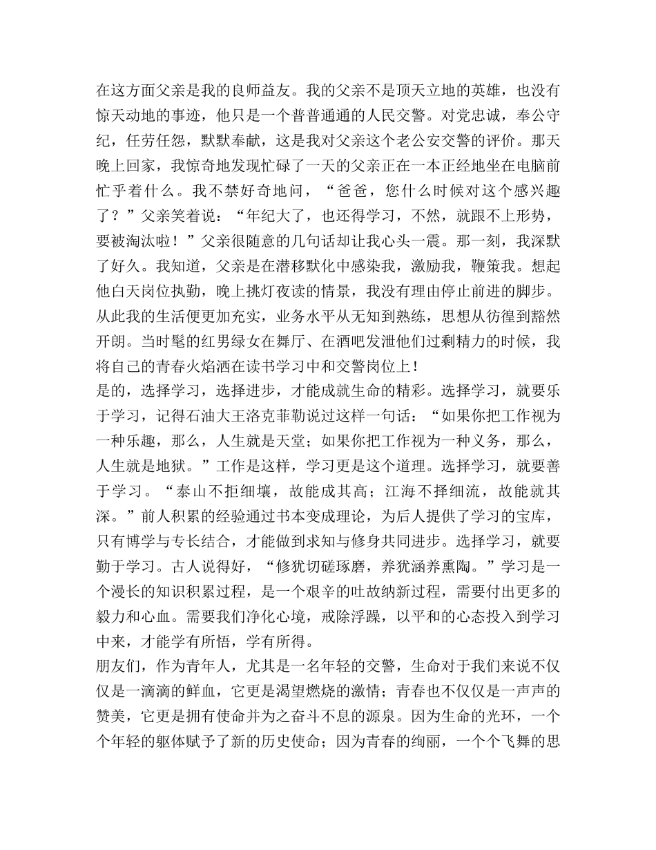 交警演讲稿-选择学习 成就生命的精彩 _第2页