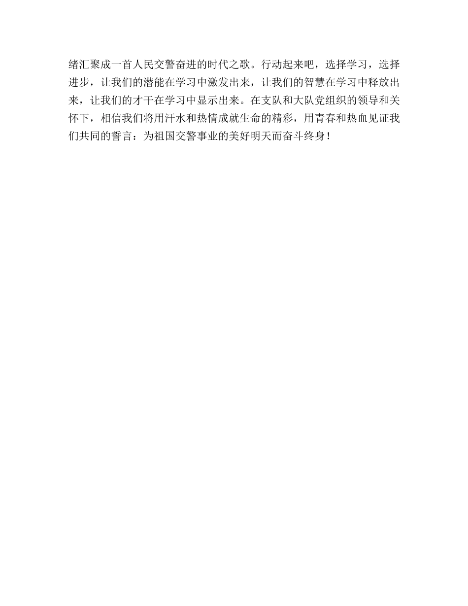 交警演讲稿-选择学习 成就生命的精彩 _第3页