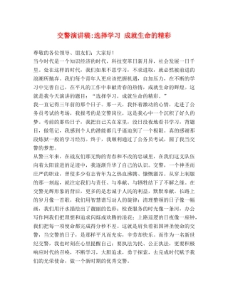 交警演讲稿-选择学习 成就生命的精彩 