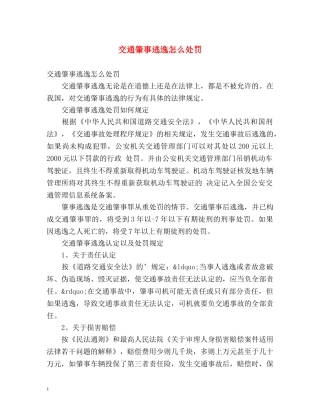 交通肇事逃逸怎么处罚 