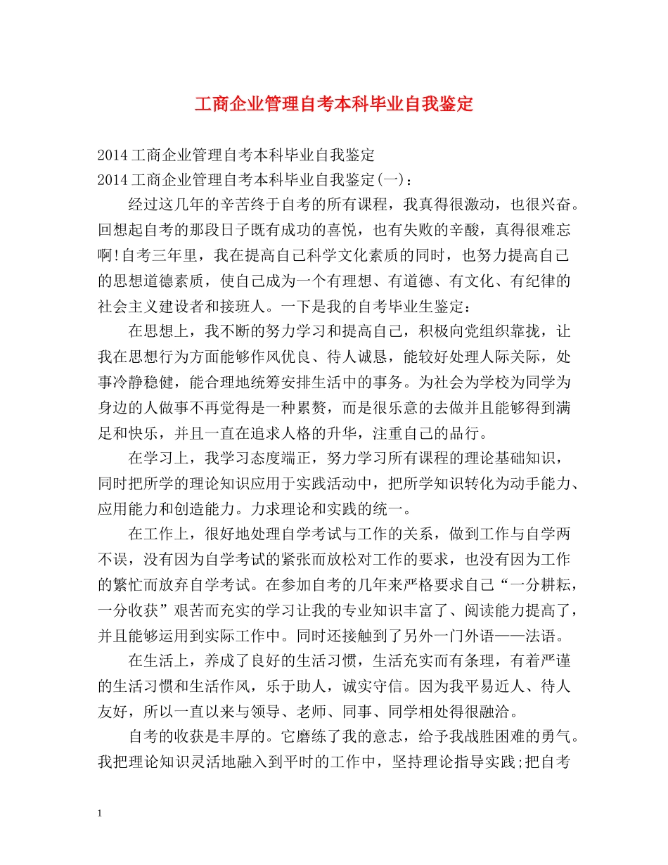 工商企业管理自考本科毕业自我鉴定 _第1页