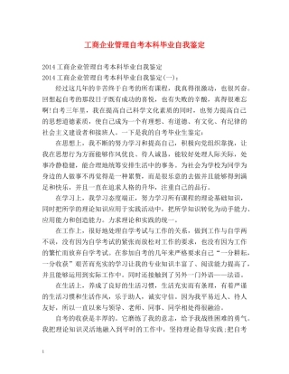 工商企业管理自考本科毕业自我鉴定 