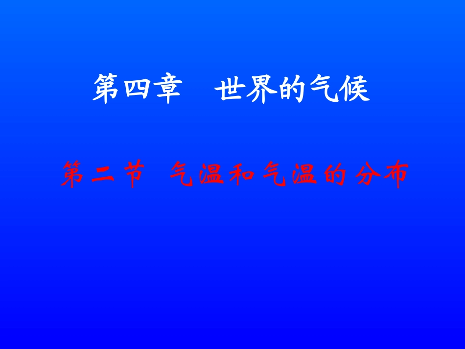 气温与气温的变化_第2页