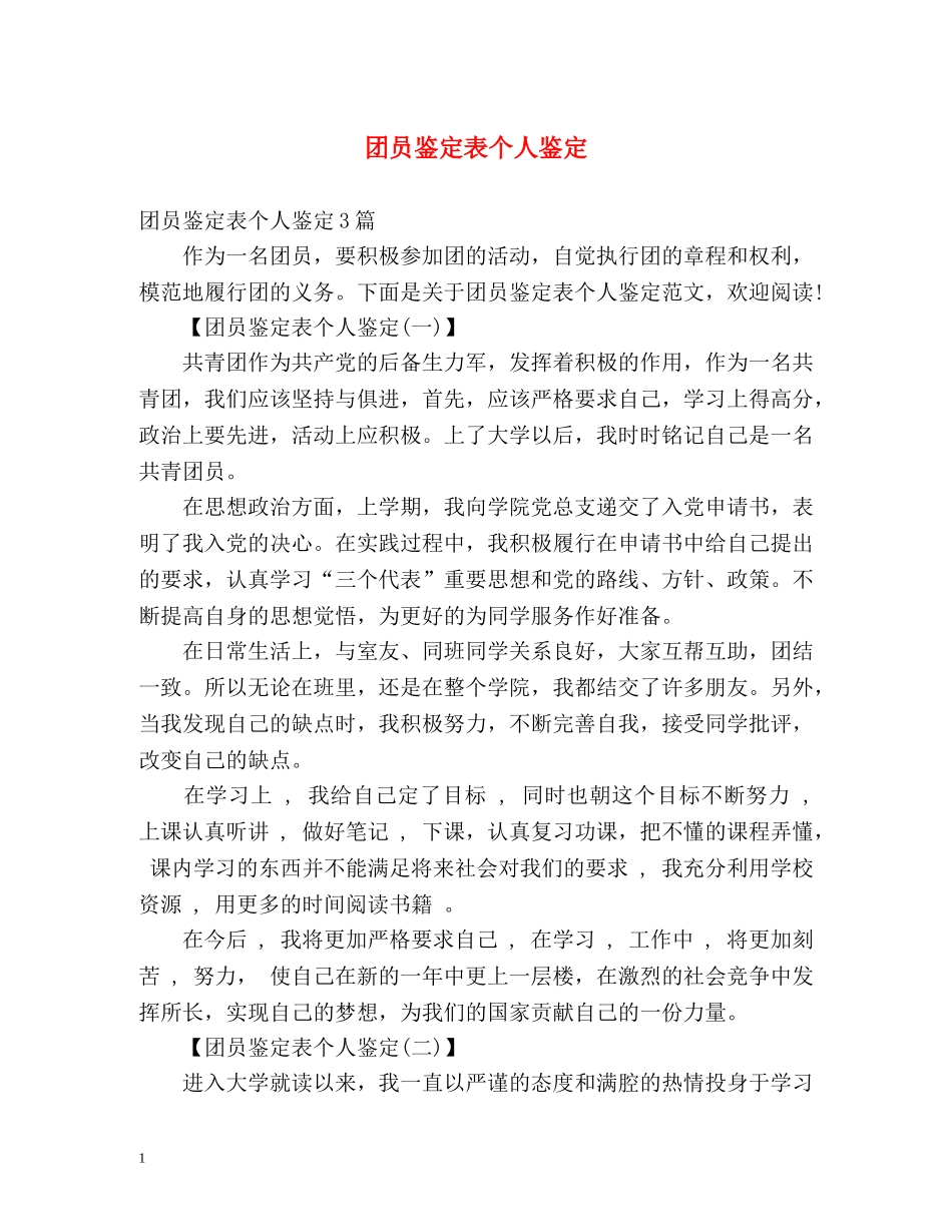 团员鉴定表个人鉴定 _第1页