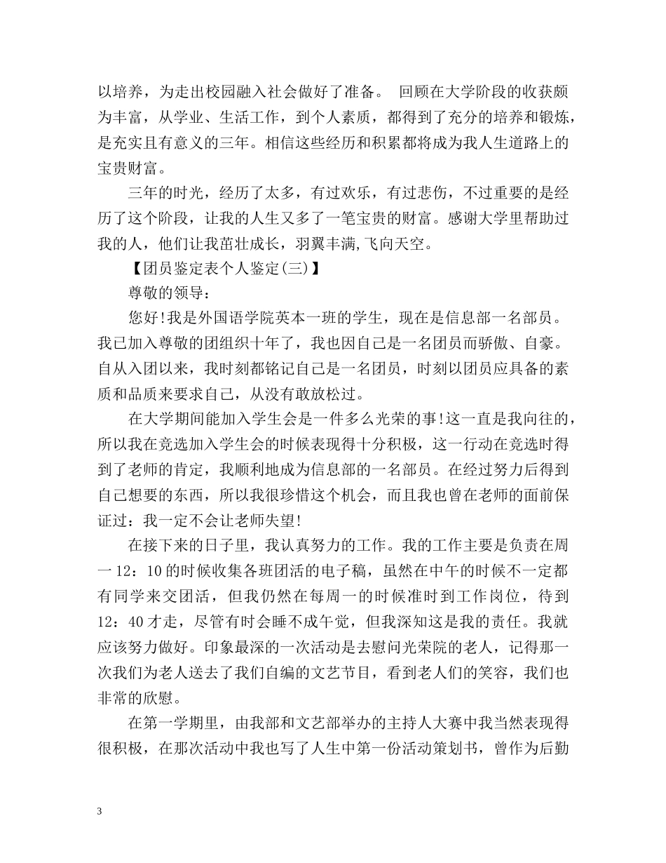 团员鉴定表个人鉴定 _第3页