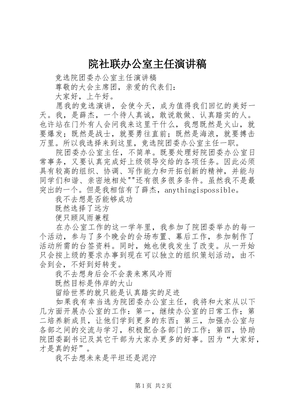院社联办公室主任致辞演讲稿_第1页