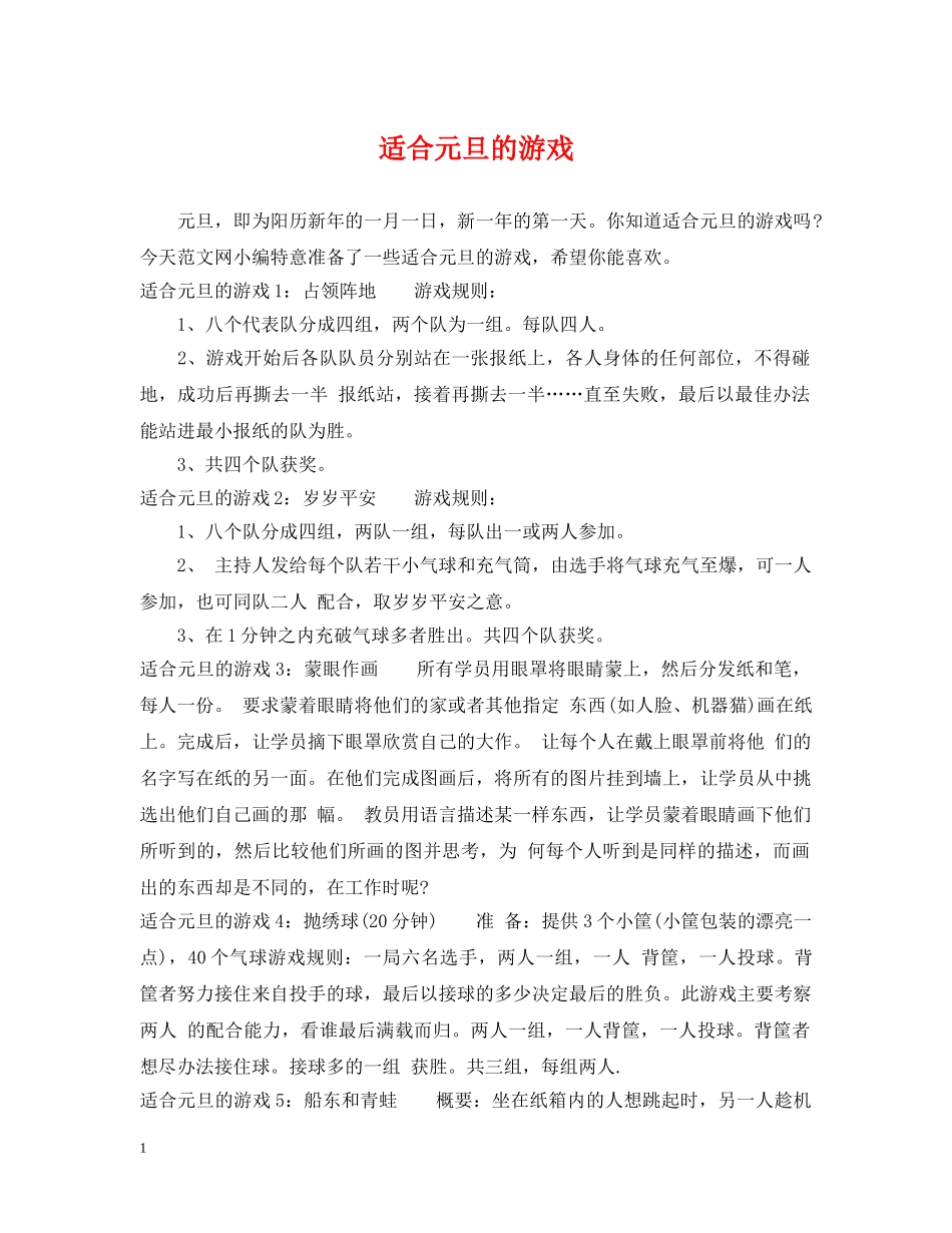 适合元旦的游戏 _第1页