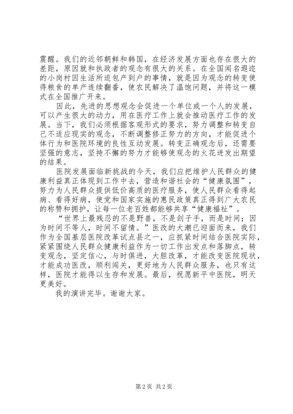 转变观念医改演讲稿范文_第2页