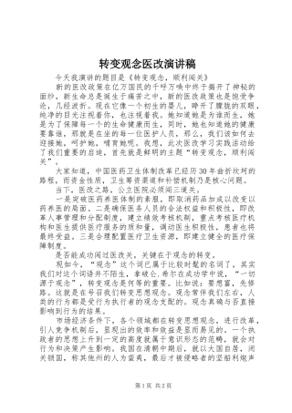 转变观念医改演讲稿范文