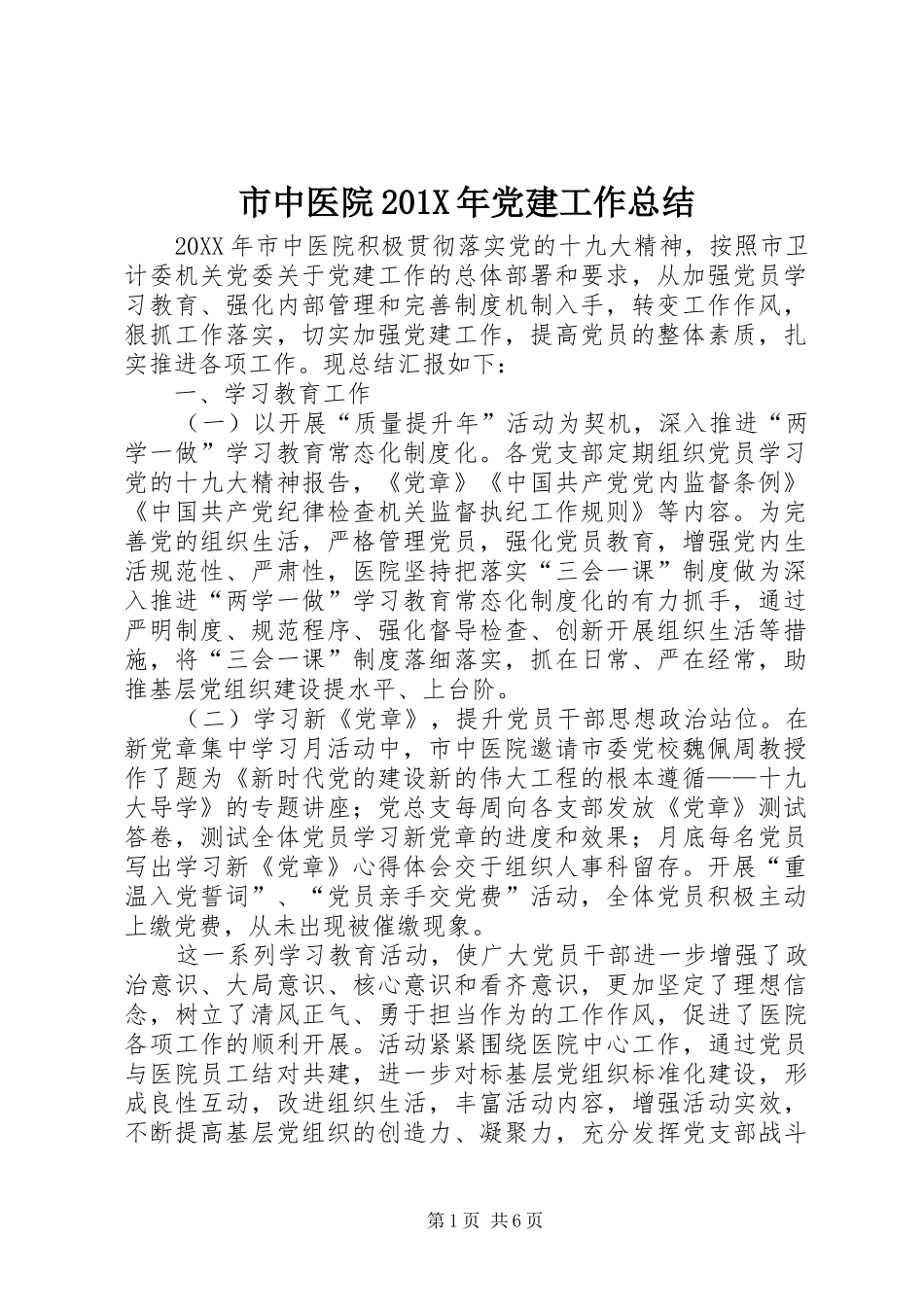 市中医院202X年党建工作总结_第1页