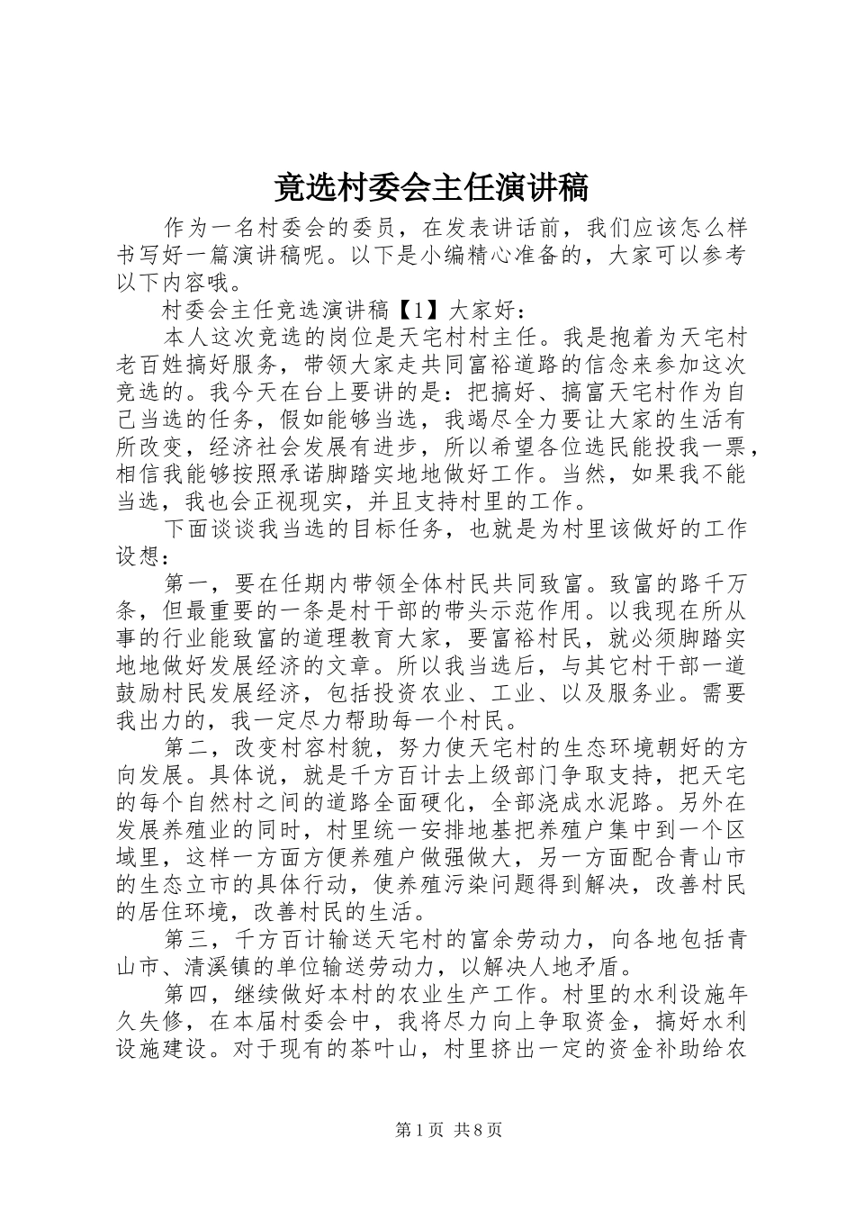 竟选村委会主任演讲稿范文_第1页