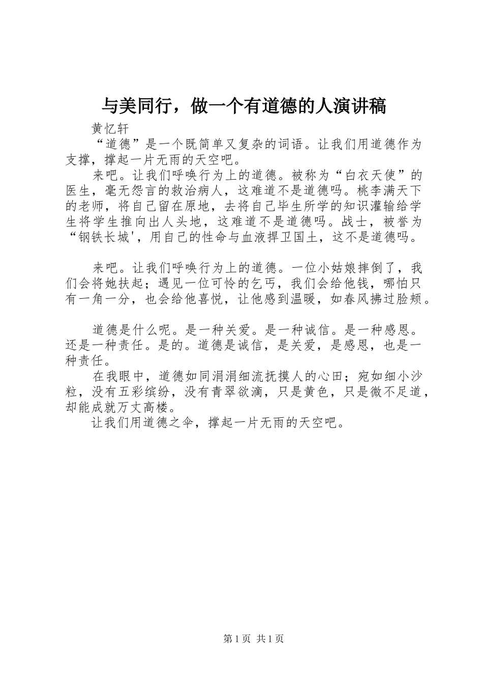 与美同行，做一个有道德的人演讲致辞_第1页