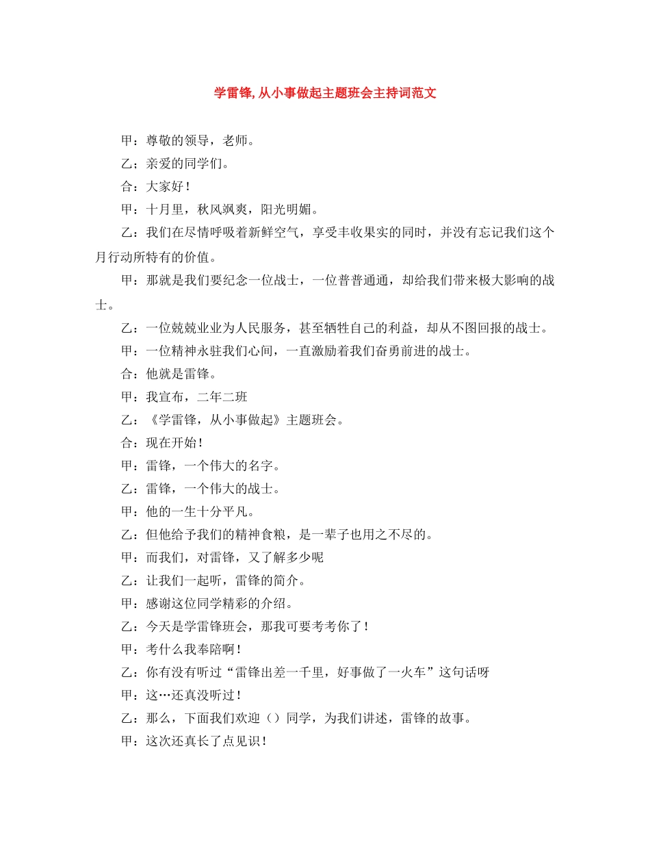 学雷锋,从小事做起主题班会主持词范文 _第1页