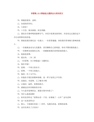 学雷锋,从小事做起主题班会主持词范文 