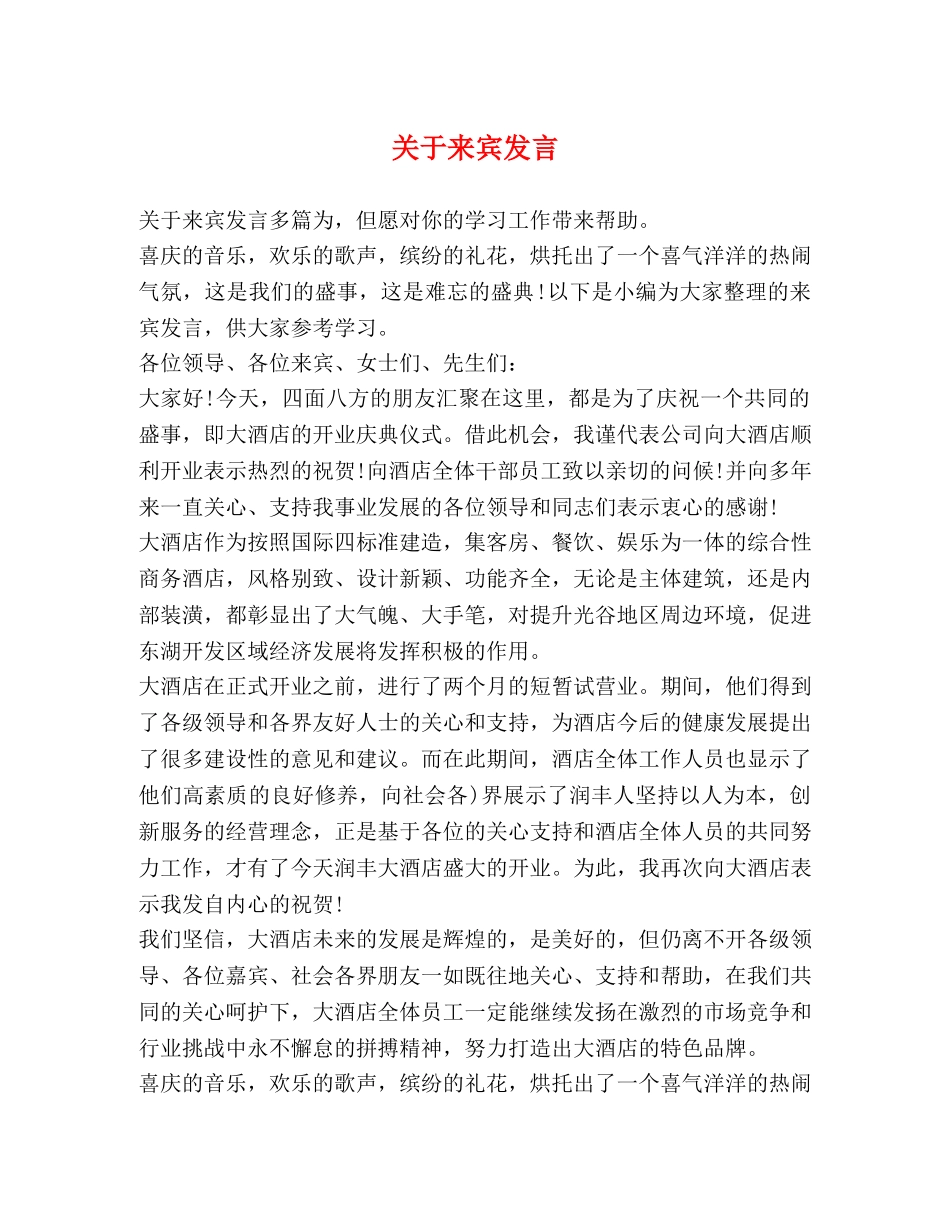 关于来宾发言 _第1页