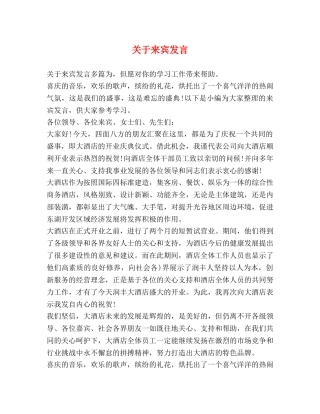 关于来宾发言 
