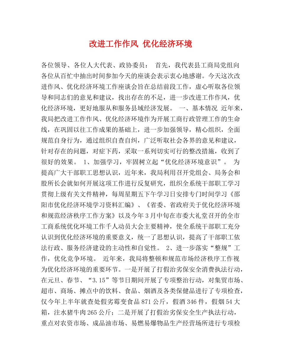 改进工作作风 优化经济环境 _第1页