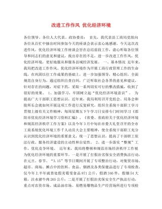 改进工作作风 优化经济环境 