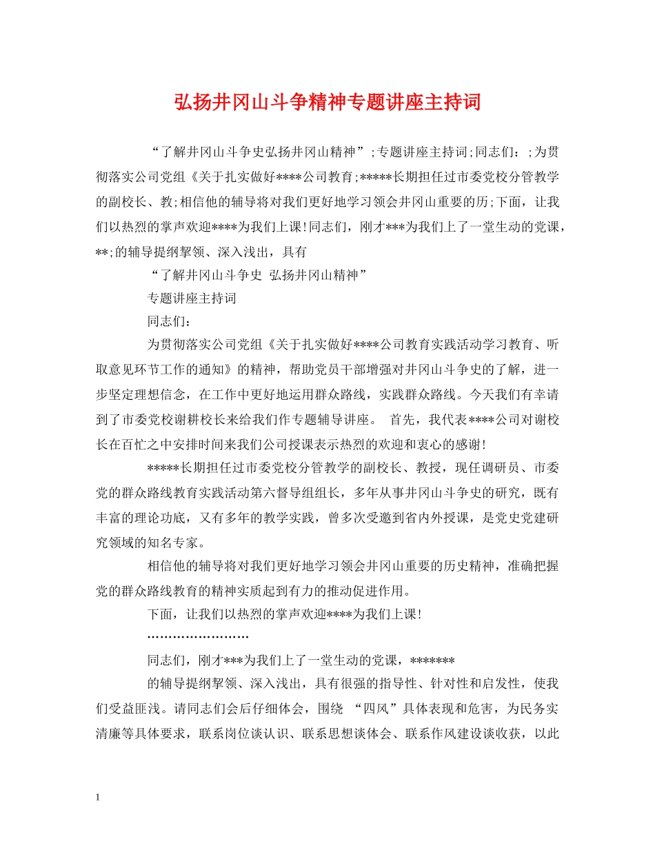 弘扬井冈山斗争精神专题讲座主持词 _第1页