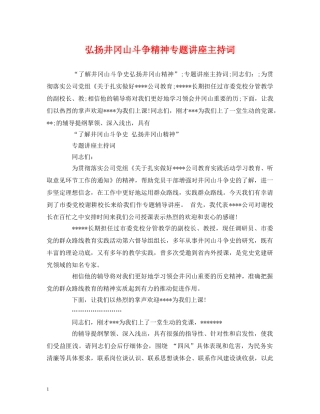 弘扬井冈山斗争精神专题讲座主持词 