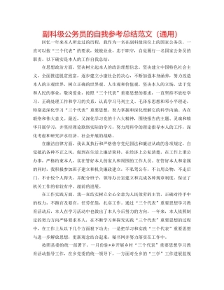 副科级公务员的自我参考总结范文（通用） 