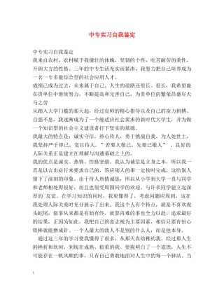 中专实习自我鉴定 (2) 