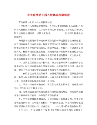 有关疫情幼儿园入校体温检测制度 