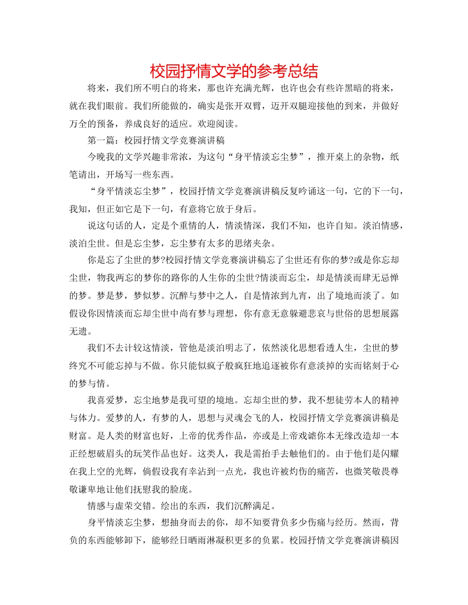 校园抒情文学的参考总结 _第1页